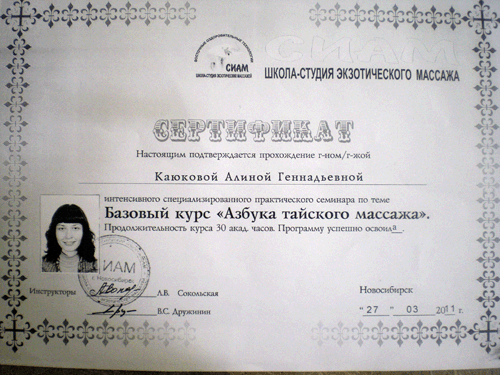 Сертификат тайский массаж